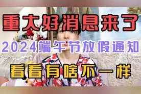 重大好消息来了，2024端午节最新放假通知看看有啥不一样视频封面