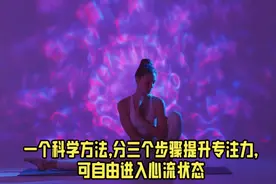 一个科学方法，分三个步骤提升专注力，可自由进入到心流状态视频封面