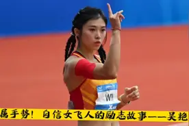 专属手势！自信女飞人的励志故事——吴艳妮视频封面