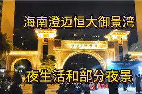 海南澄迈--恒大御景湾的夜生活和夜景视频封面