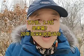 5万倍，2.3亿，是黑幕？20年资深彩民告诉你视频封面