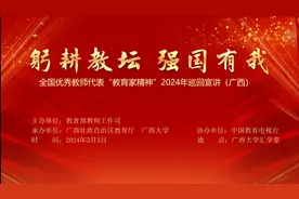 全国优秀教师代表“教育家精神”2024年巡回宣讲（广西）视频封面