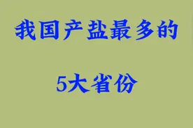 我国产盐最多的5大省份，来看看有没有你的家乡？视频封面