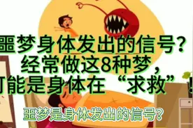 噩梦身体发出的信号？经常做这8种梦，可能是身体在“求救”！视频封面