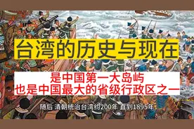 台湾的历史与现在 中国第一大岛屿 中国最大的省级行政区之一