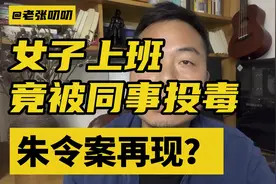 官方回应女子向同事水杯投不明物视频封面