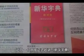 网友正式起诉《新华字典》，新华字典到底是不是岛国人篡改的视频封面