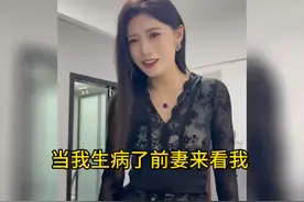 当我生病了前妻来看我