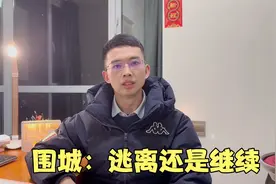 围城：逃离还是继续，研究生毕业体制内工作七年后的感受。视频封面