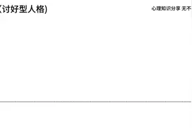 摆脱讨好型人格的四个建议“心理学知识分享，无不良引导”🌱视频封面