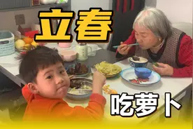 今天立春萌娃一早就跟奶奶啃萝卜辣出表情包，晚饭啃大骨头太香了