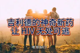 吉利德的神奇新药：让 HIV 无处可逃！视频封面