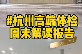 杭州高端医院体检推荐｜周末不排队康合邵逸夫体检视频封面