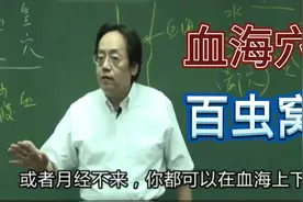 倪海厦讲妇科名穴：血海穴 ，以及经外奇穴百虫窝视频封面