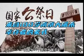 来自100岁南京大屠杀幸存者的家书视频封面
