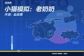 小猫模拟器（有后续）