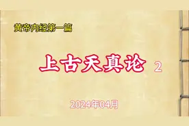 《黄帝内经》上古天真论2视频封面
