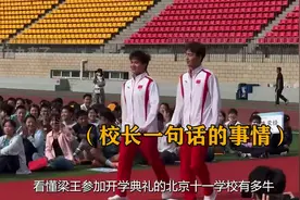 梁王受邀开学典礼的北京十一学校多牛？海淀区的孩子出生就在罗视频封面