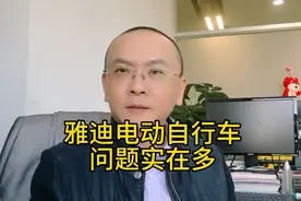 雅迪电动自行车，问题实在有点多视频封面