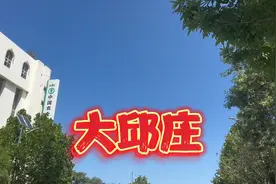 天津静海区大邱庄你知道吗？曾经辉煌一时视频封面