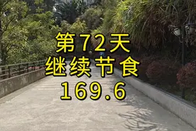 第72天，跟昨天一样，中午没吃午餐了，下午一个枣夹核桃就可以了