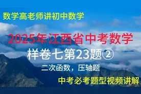 2025年江西中考数学样卷七第23题：二次函数2压轴题