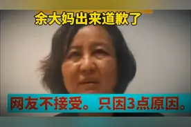 秘书长余大妈出来道歉了，网友不接受。3点原因道出事实真相。视频封面