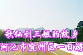 苦行陈逃亡记，歌仙刘三姐的故乡一日游，河池宜州市视频封面