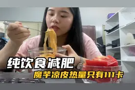 纯饮食减肥，魔芋凉皮吃上瘾，一碗热量只有111，夏季可以天天吃视频封面