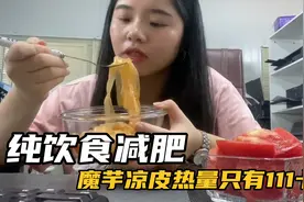 纯饮食减肥，魔芋凉皮吃上瘾，一碗热量只有111，夏季可以天天吃视频封面