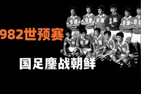 1981年，苏永舜治下的的国足有多强？面对亚洲豪强朝鲜取得大胜！视频封面