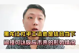 黑龙江养老金社平突破7000大关，养老金的增长说明社会只会前进！视频封面