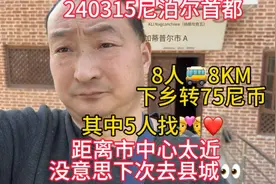 去50回25尼币相同路程，尼泊尔有人看中国人就会多要💰坏滴很😆！视频封面