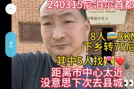 去50回25尼币相同路程，尼泊尔有人看中国人就会多要💰坏滴很😆！视频封面