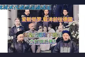 晚清末代摄政王载沣前往德国给德皇跪下赔罪？5视频封面