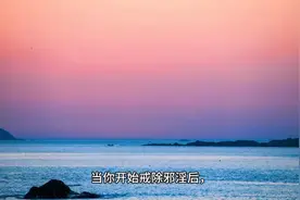 彻底解除邪淫，
迎接美好人生！视频封面