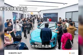 小米汽车真实锁单量是多少