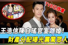 终于离了！王浩信陈自瑶正式官宣离婚，TVB已证实！女儿抚养权曝