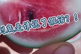 假西瓜？必须来个视频证明一下，的确没做假。视频封面