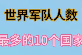 全球军队人数最多的10个国家视频封面