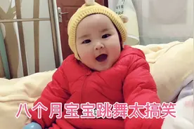八个月宝宝跳舞太搞笑，边唱边跳太嗨了，听到音乐扭得更起劲视频封面