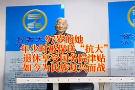 97岁的她年少时被保送抗大退休享受国务院津贴如今为民族复兴而战视频封面