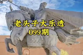 老头子大乐透099期视频封面