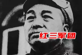 红三军团实力仅次于红一军团，为何只出了一个元帅，一个大将？视频封面