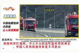 外网热议中国饱和式救援，这真是太不可思议了视频封面