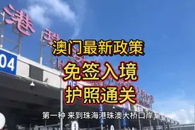 澳门免签新规！珠海直飞澳门，护照无痕入境
