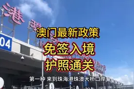 澳门免签新规！珠海直飞澳门，护照无痕入境视频封面