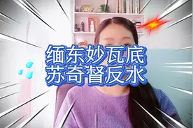 缅东妙瓦底实际掌控者，苏奇督宣布脱离敏昂莱视频封面
