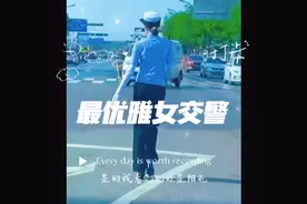 女交警走路姿势太优雅遭到恶意抹黑？视频封面