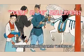 猜猜看，“飞毛腿”的“毛”是腿上的毛吗？